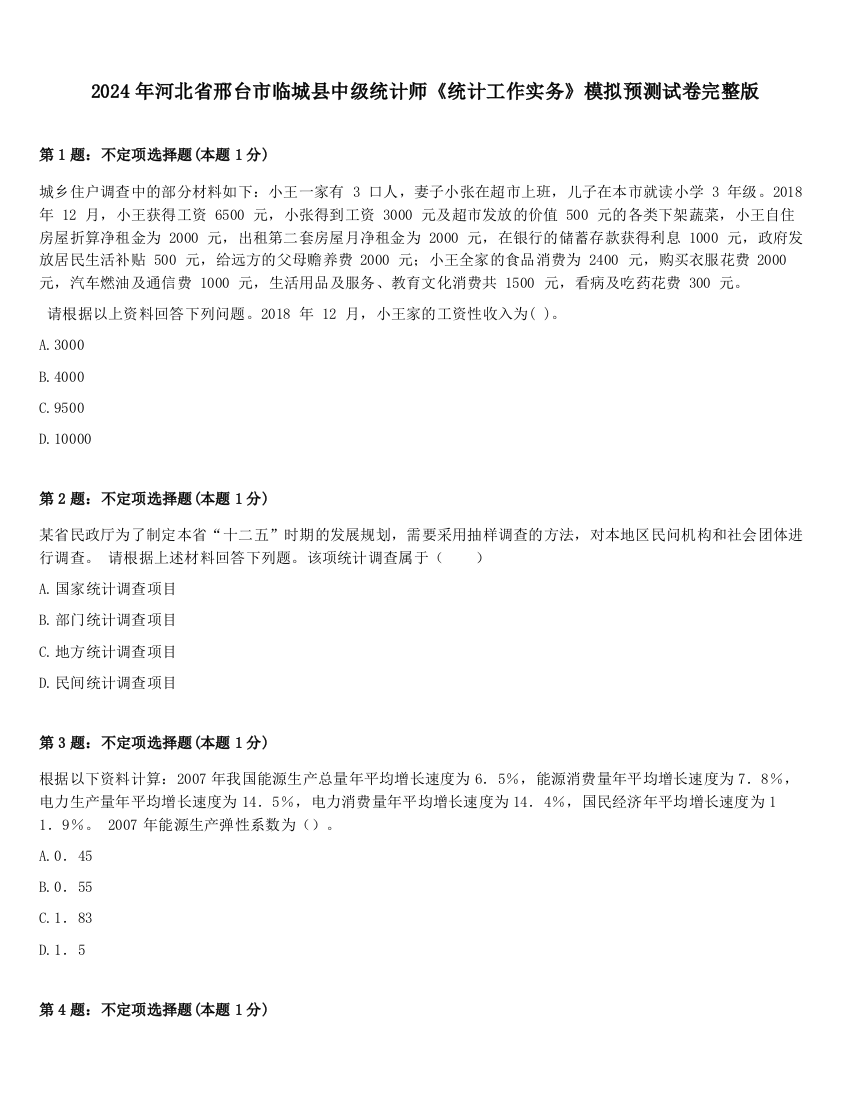 2024年河北省邢台市临城县中级统计师《统计工作实务》模拟预测试卷完整版