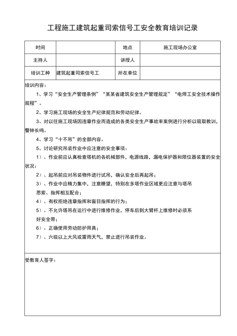 工程施工建筑起重司索信号工安全记录表