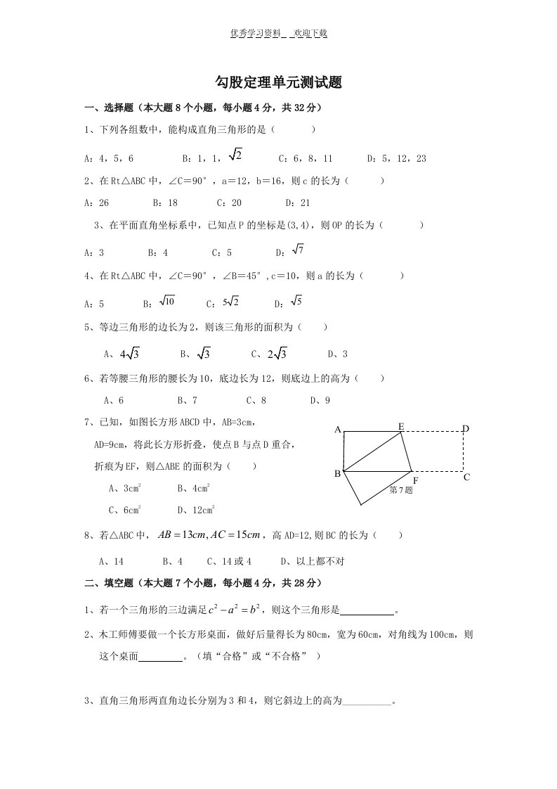 八年级数学-勾股定理-经典单元测试题(含答案)