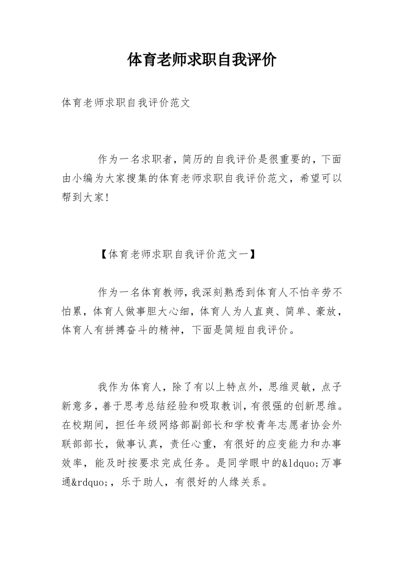 体育老师求职自我评价