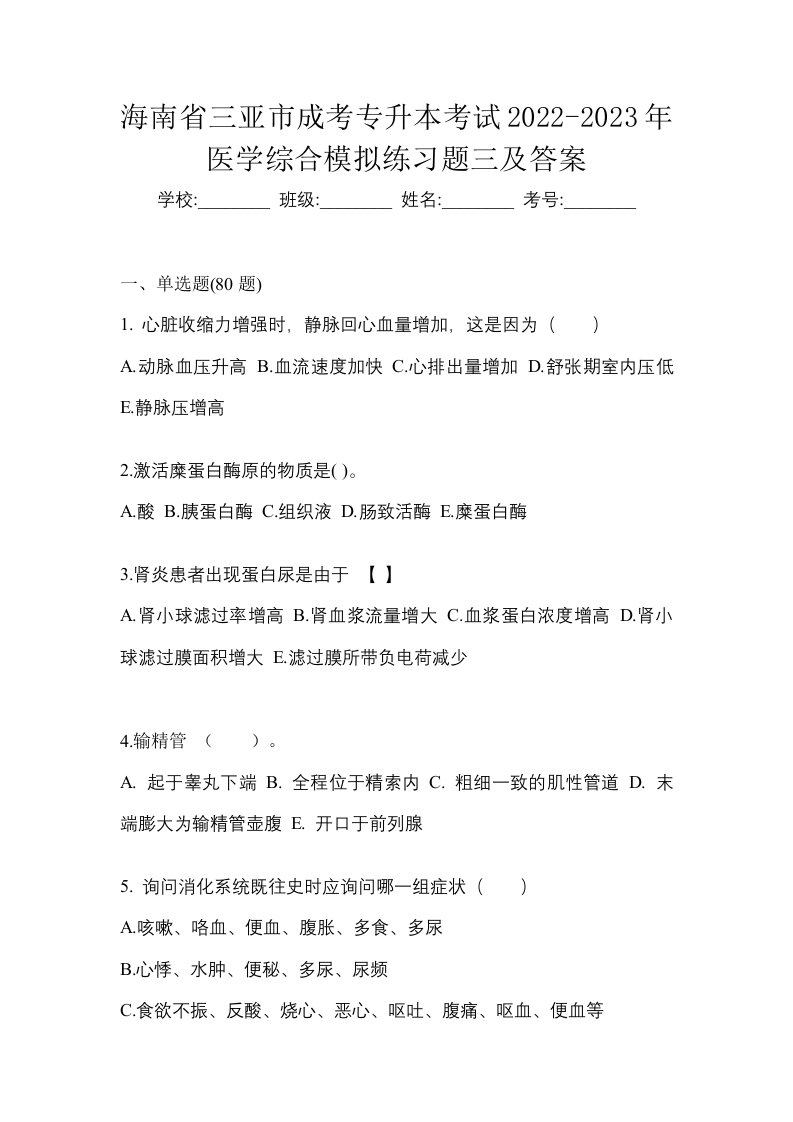 海南省三亚市成考专升本考试2022-2023年医学综合模拟练习题三及答案