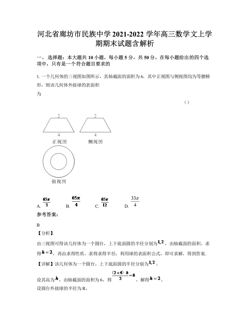 河北省廊坊市民族中学2021-2022学年高三数学文上学期期末试题含解析