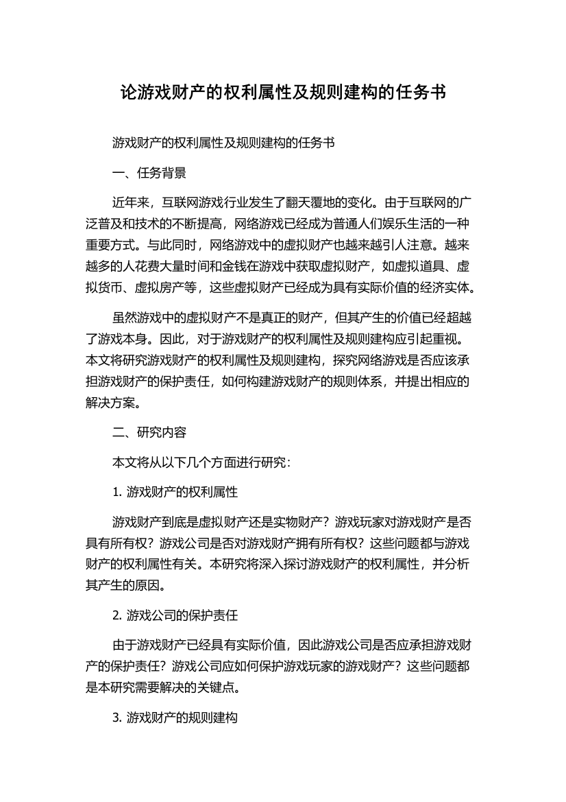 论游戏财产的权利属性及规则建构的任务书