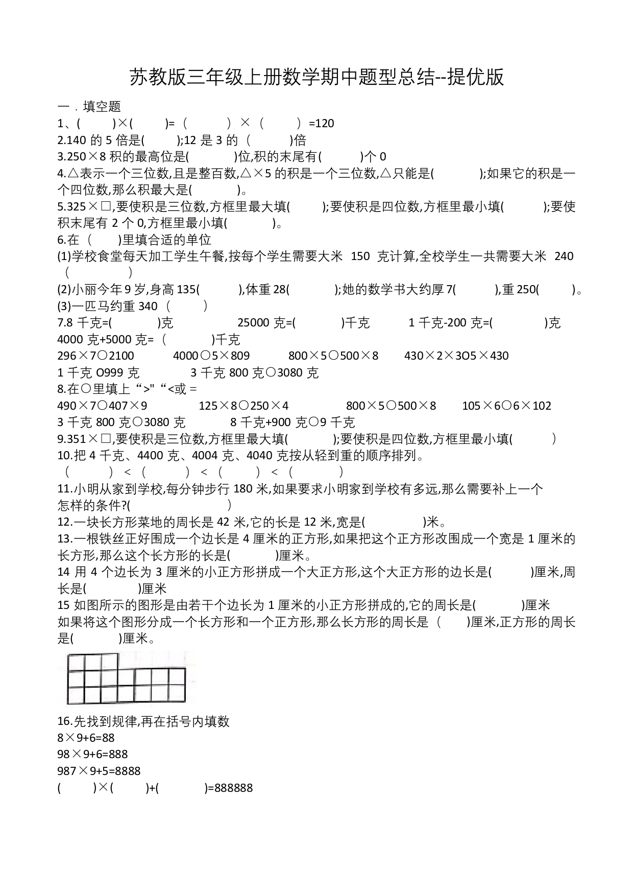 苏教版三年级上册数学期中题型总结-提优版