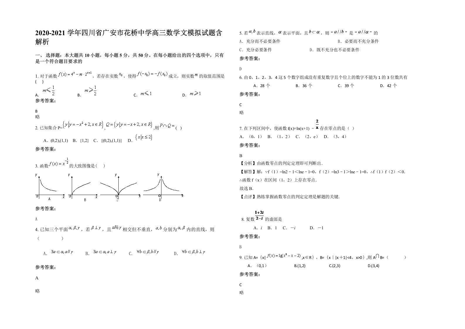 2020-2021学年四川省广安市花桥中学高三数学文模拟试题含解析