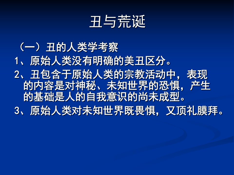 美学概论课件三3丑与荒诞