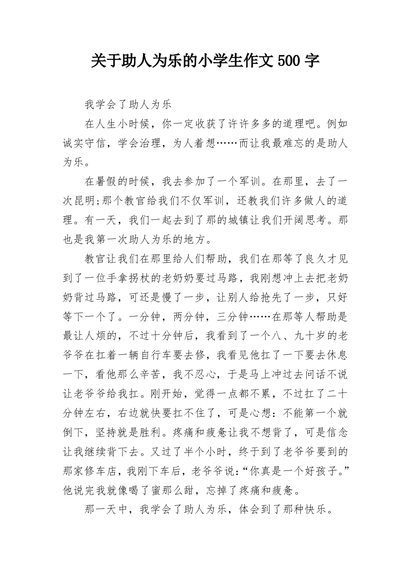 关于助人为乐的小学生作文500字_1