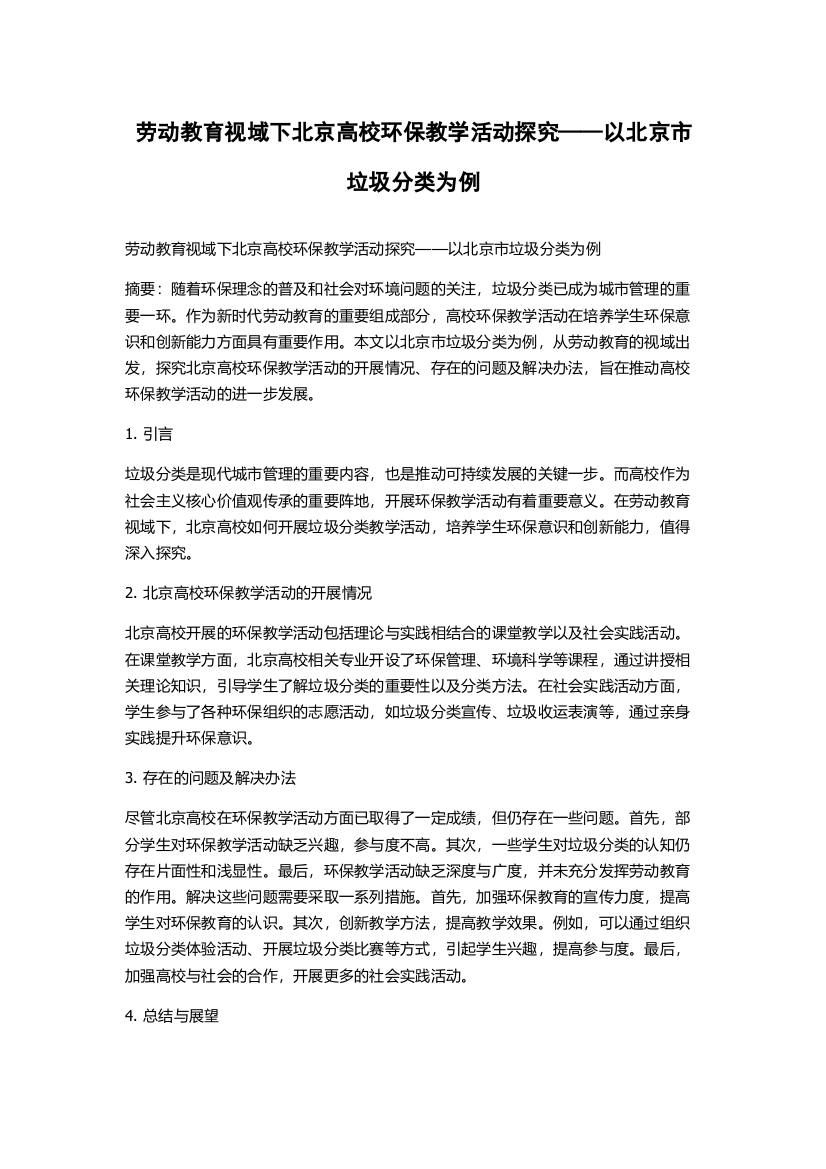 劳动教育视域下北京高校环保教学活动探究——以北京市垃圾分类为例