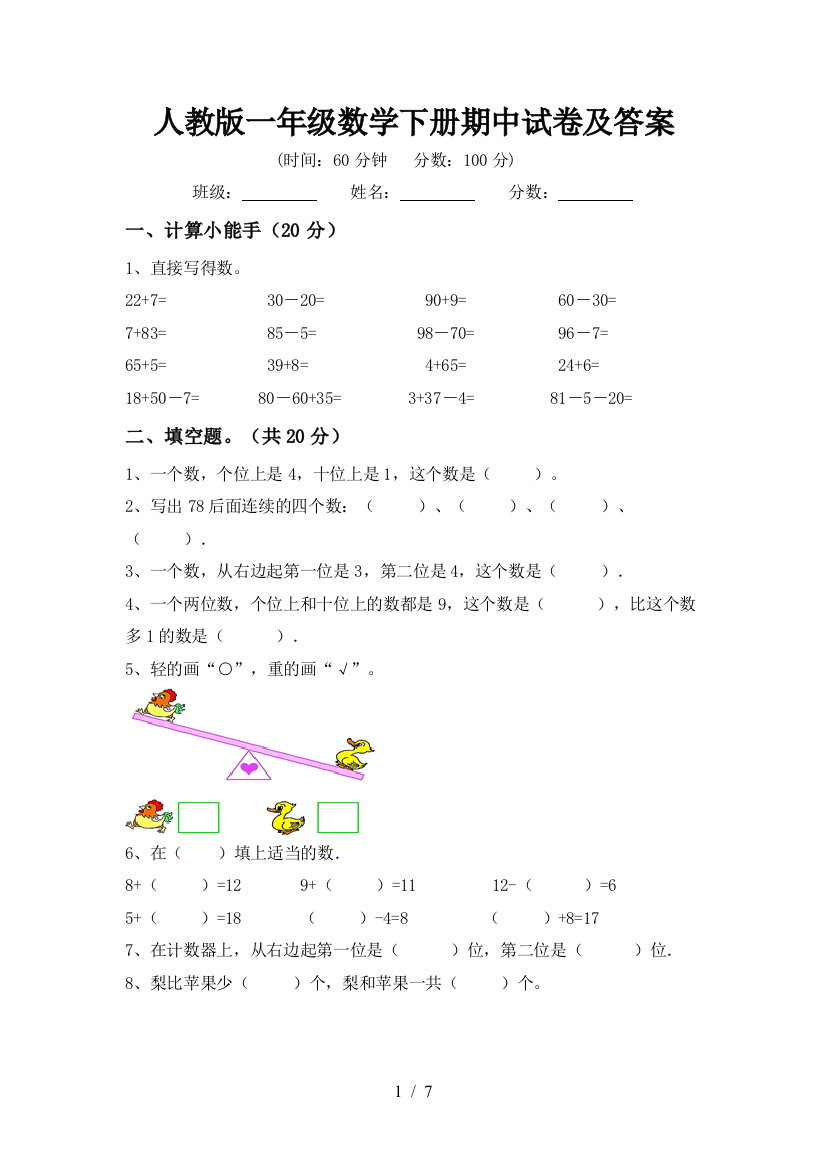 人教版一年级数学下册期中试卷及答案