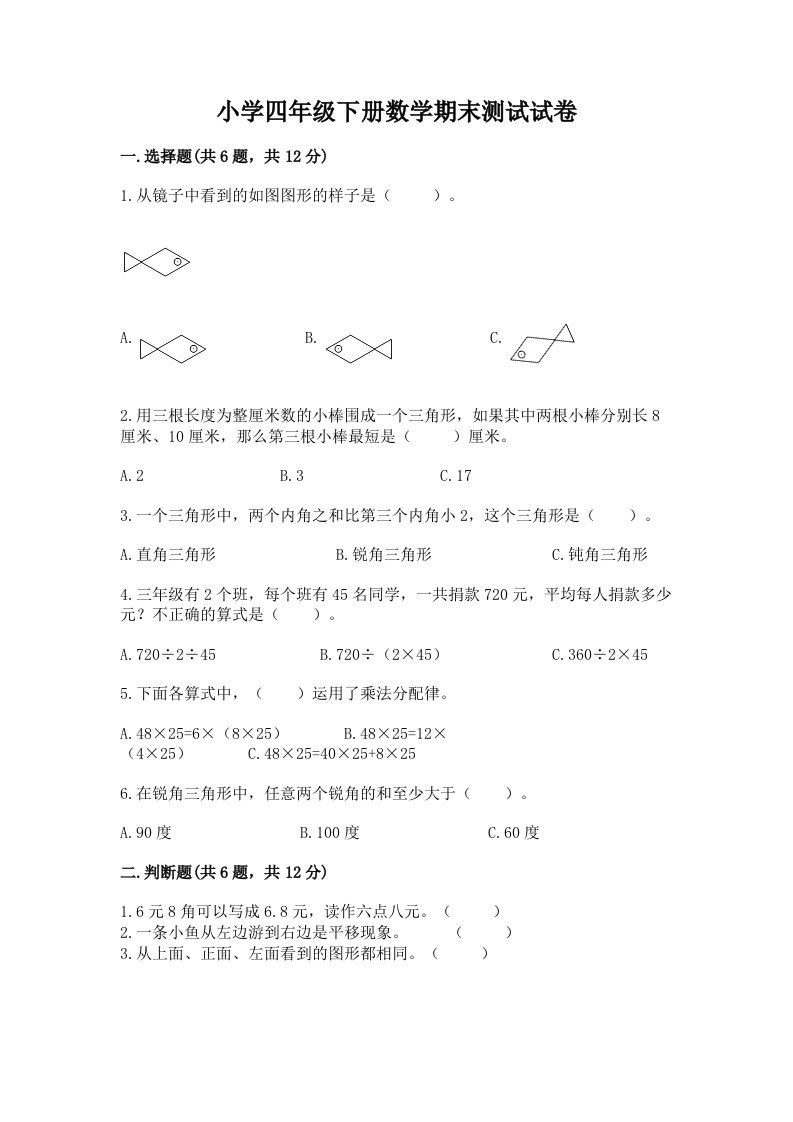 小学四年级下册数学期末测试试卷（全优）