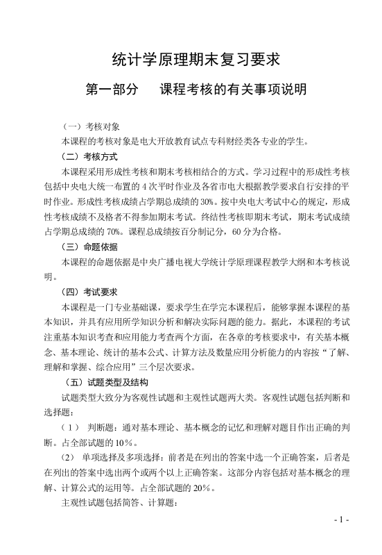 统计学原理期末复习要求