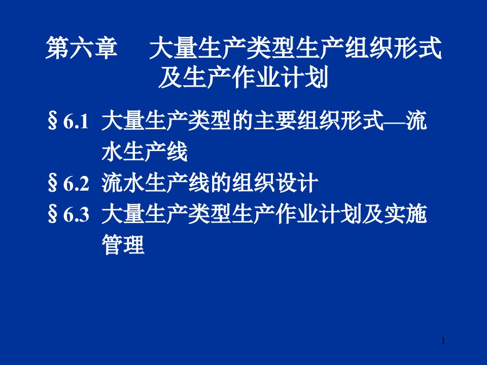 大量生产类型生产组织形式及生产作业计划