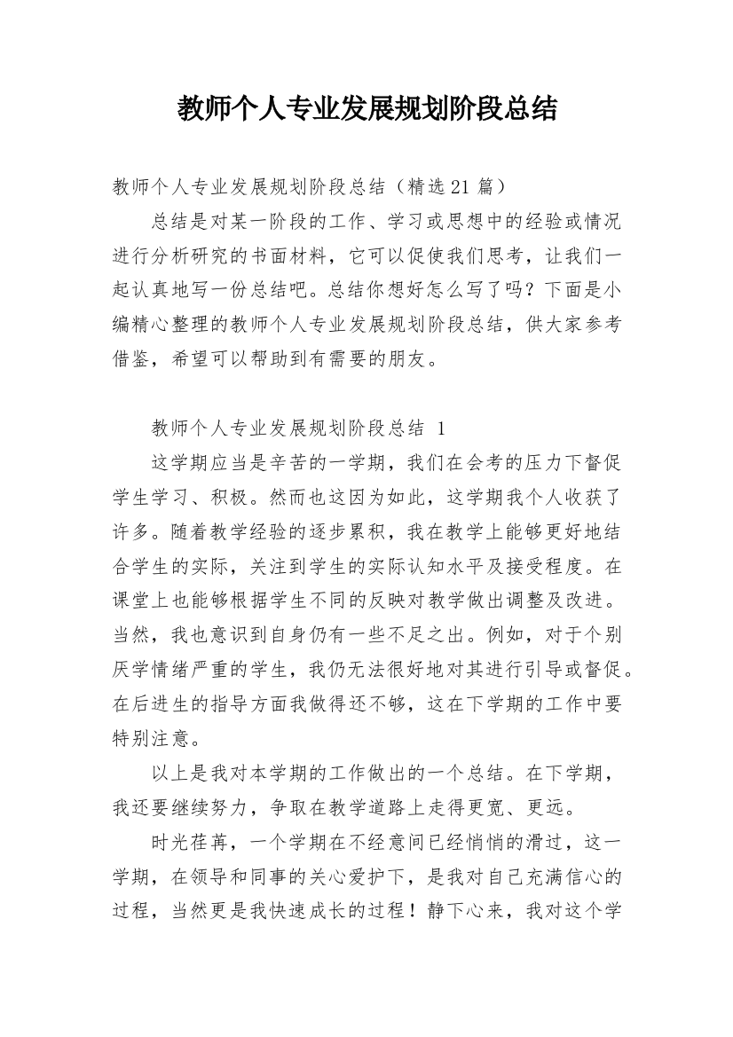 教师个人专业发展规划阶段总结_1