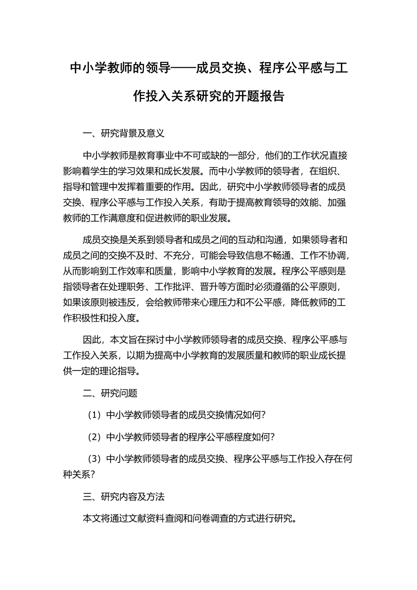 中小学教师的领导——成员交换、程序公平感与工作投入关系研究的开题报告