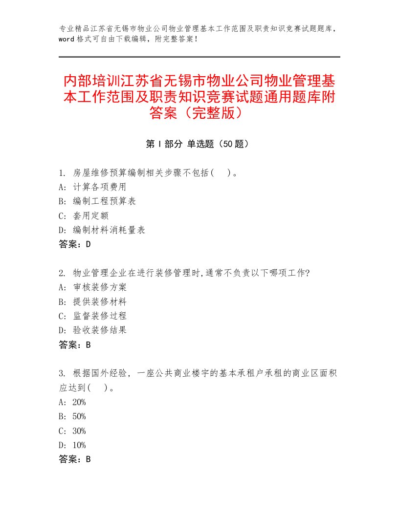 内部培训江苏省无锡市物业公司物业管理基本工作范围及职责知识竞赛试题通用题库附答案（完整版）