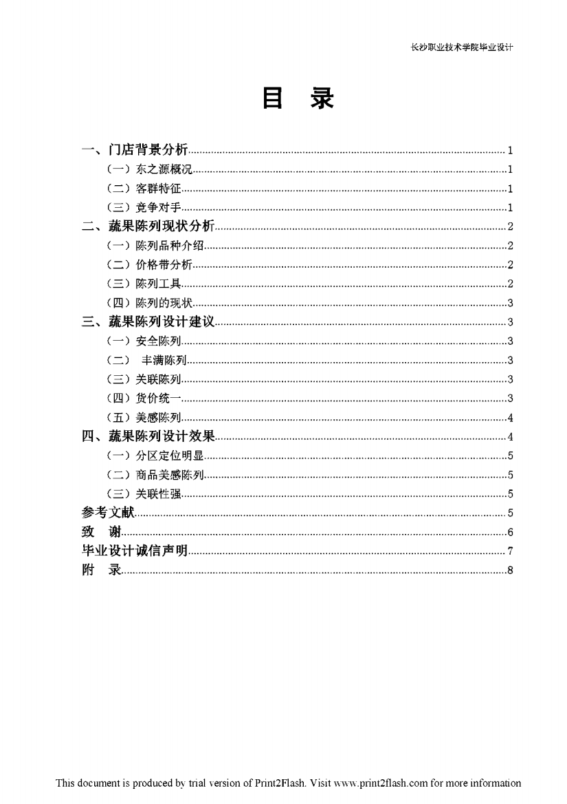 枫林二路东之源超市蔬果商品陈列论文