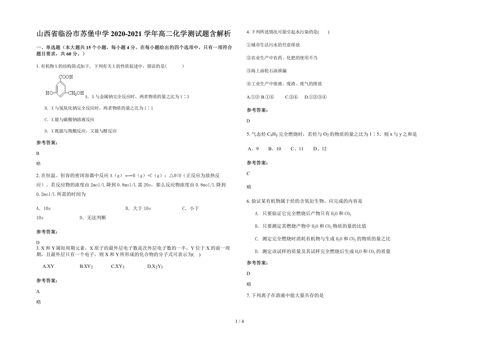 山西省临汾市苏堡中学2020-2021学年高二化学测试题含解析