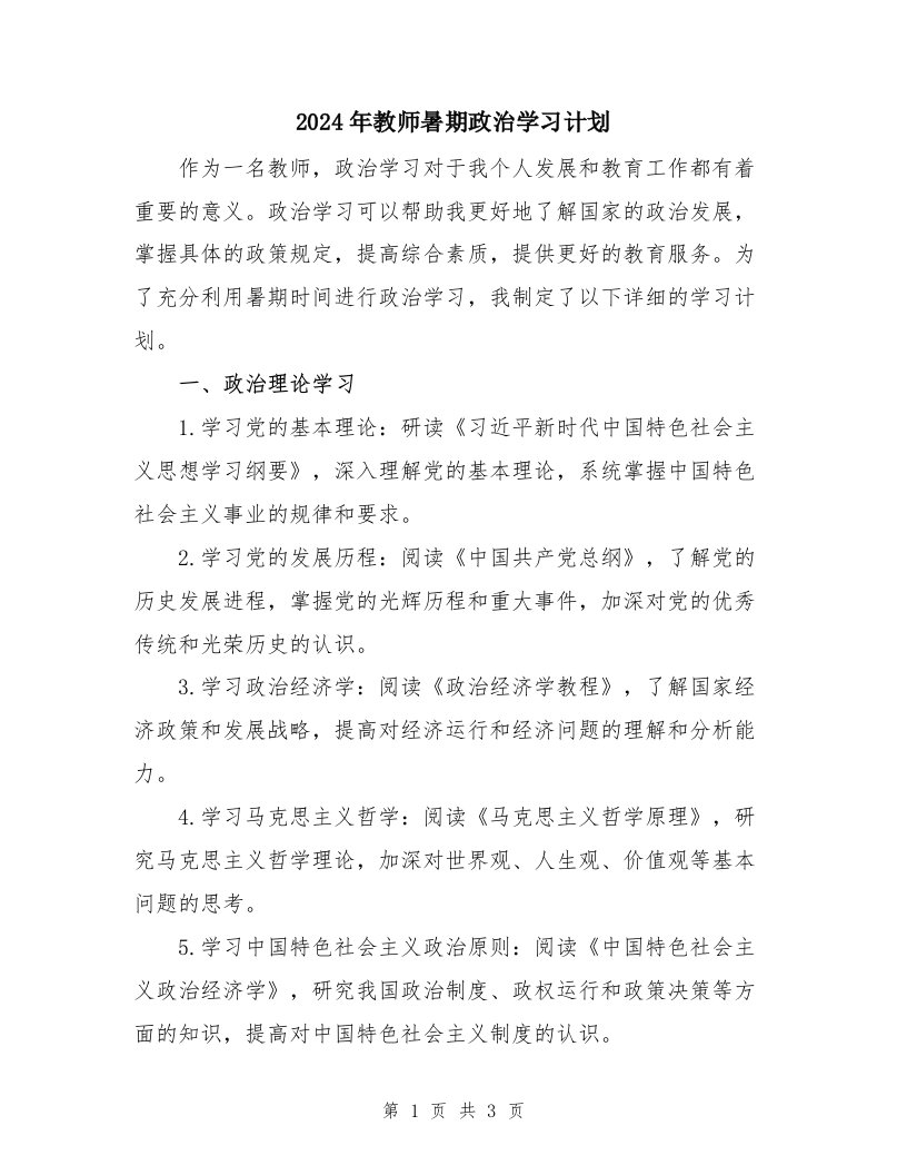 2024年教师暑期政治学习计划