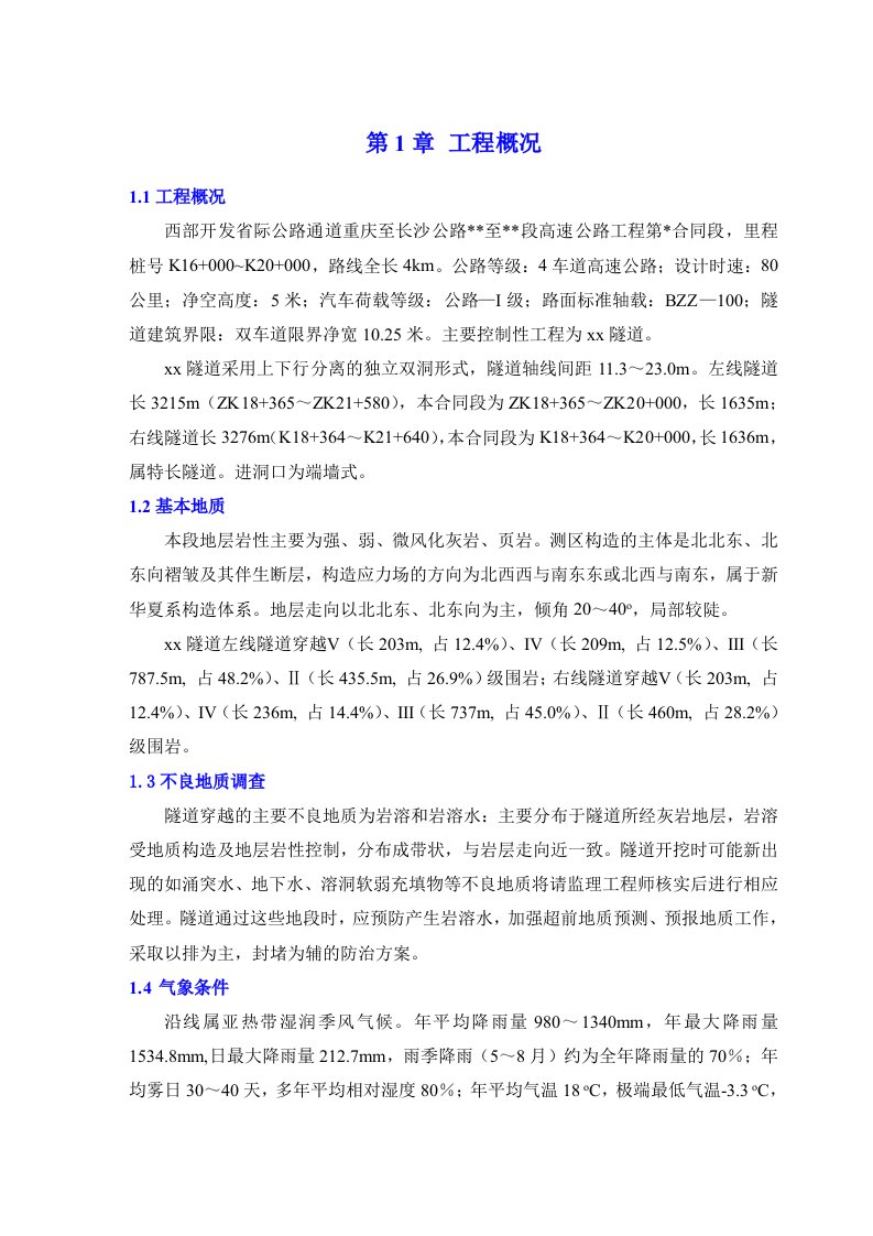 建筑资料-彭武高速公路分离式独立双洞隧道施工组织设计