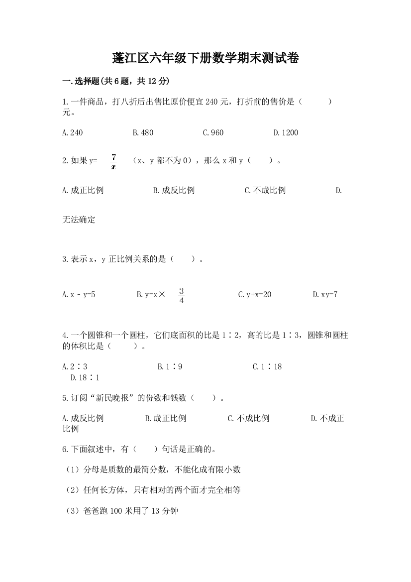 蓬江区六年级下册数学期末测试卷及1套参考答案