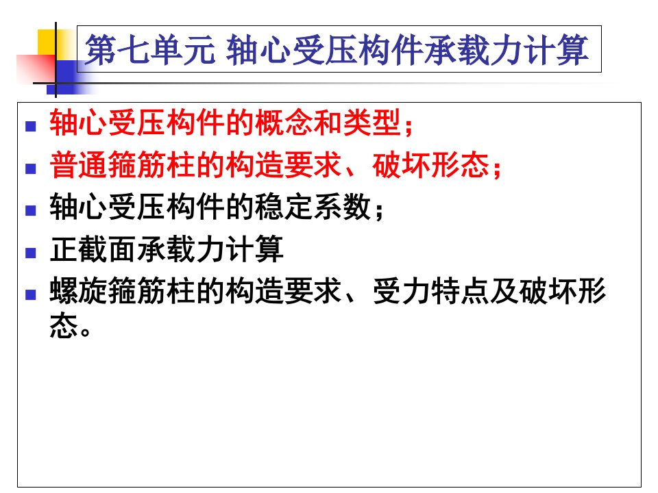 教学课件第七单元轴心受压构件承载力计算