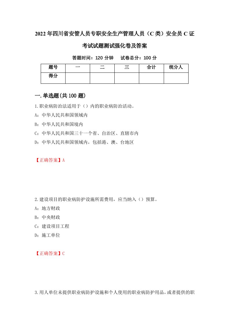 2022年四川省安管人员专职安全生产管理人员C类安全员C证考试试题测试强化卷及答案第1卷