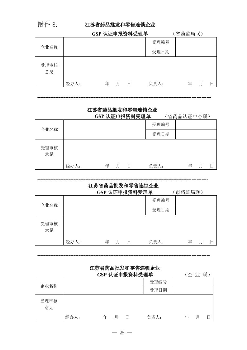 江苏省药品批发和零售连锁企业