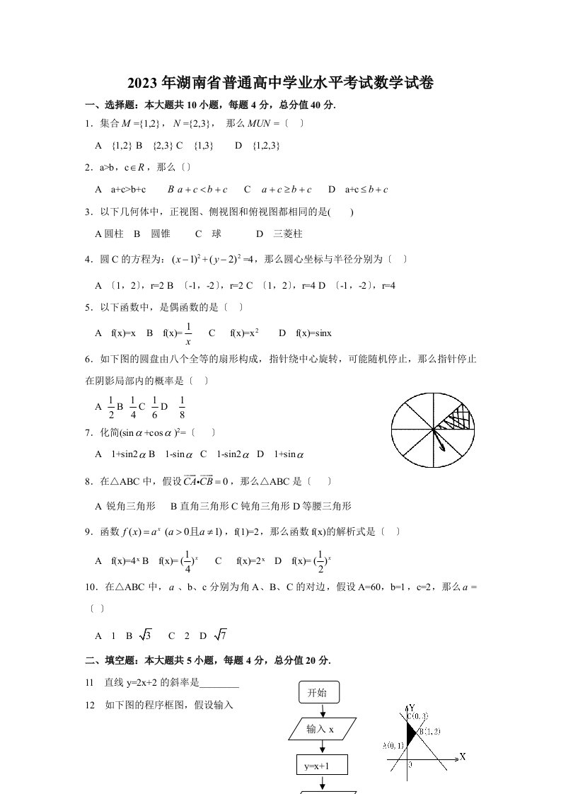 2023年湖南省普通高中学业水平考试数学试卷及答案