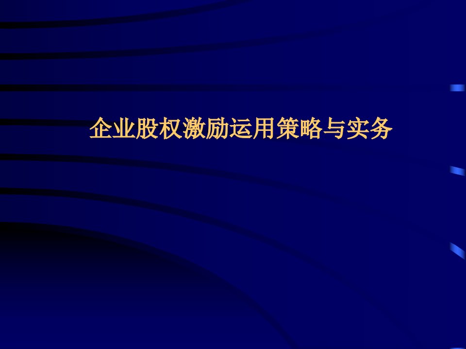 《股权激励运用实务》PPT课件