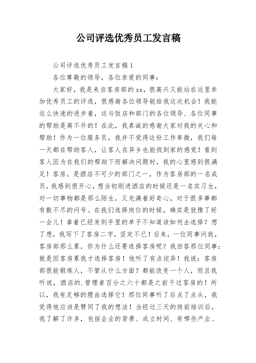 公司评选优秀员工发言稿