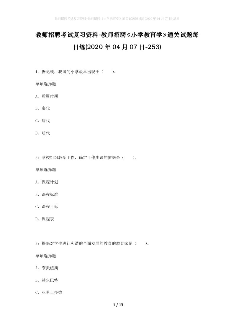 教师招聘考试复习资料-教师招聘小学教育学通关试题每日练2020年04月07日-253