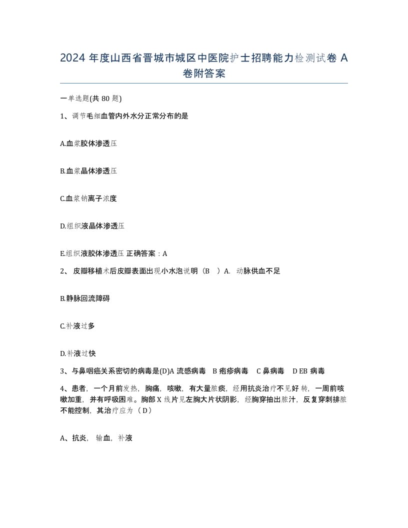 2024年度山西省晋城市城区中医院护士招聘能力检测试卷A卷附答案