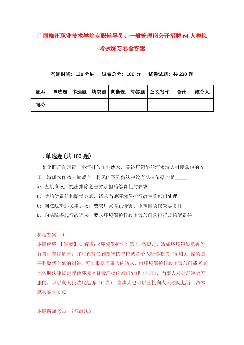 广西柳州职业技术学院专职辅导员一般管理岗公开招聘64人模拟考试练习卷含答案第9期