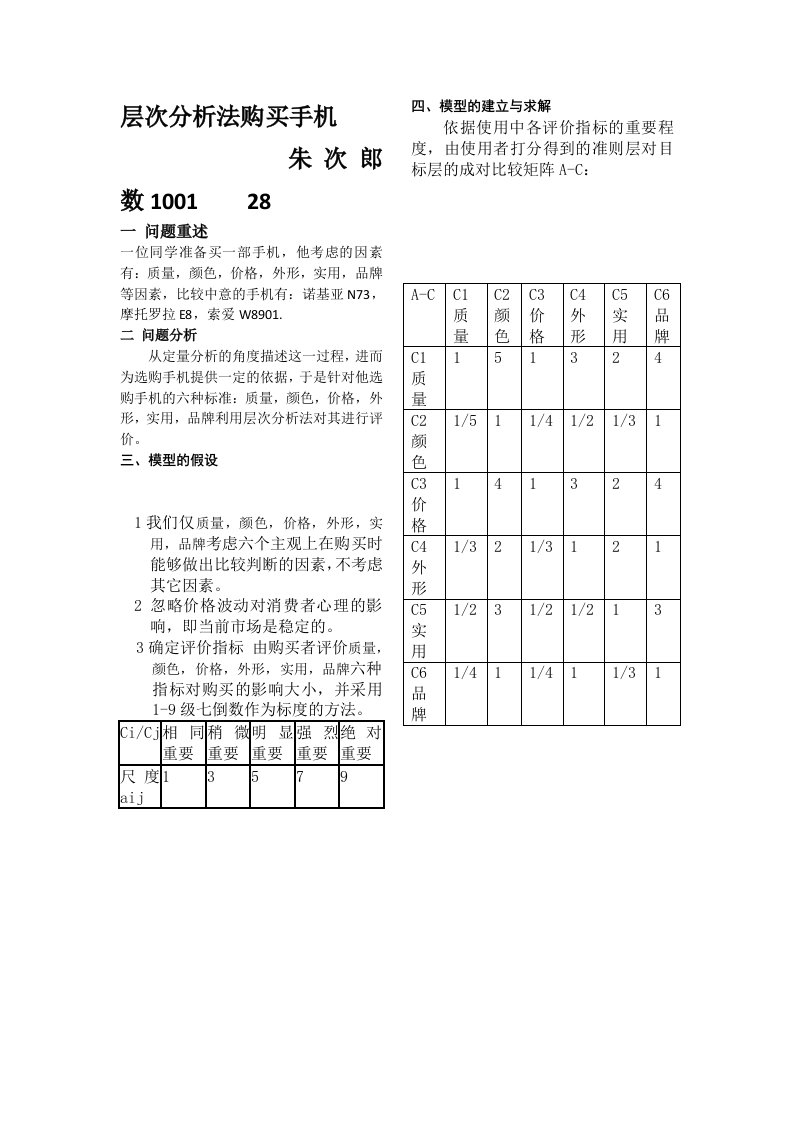 层次分析法购买手机