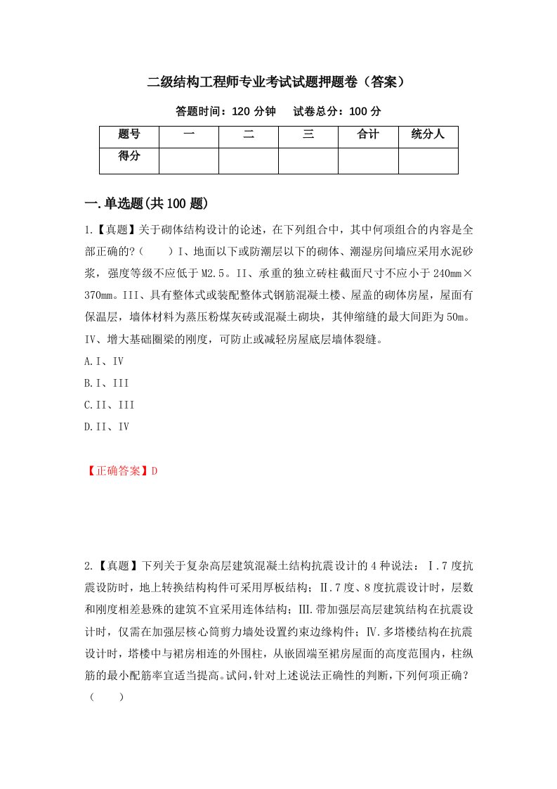 二级结构工程师专业考试试题押题卷答案第29次