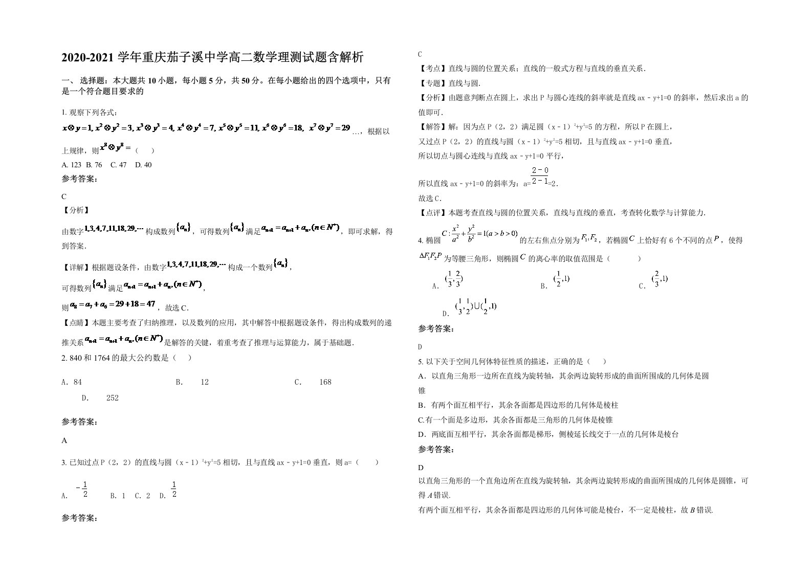 2020-2021学年重庆茄子溪中学高二数学理测试题含解析