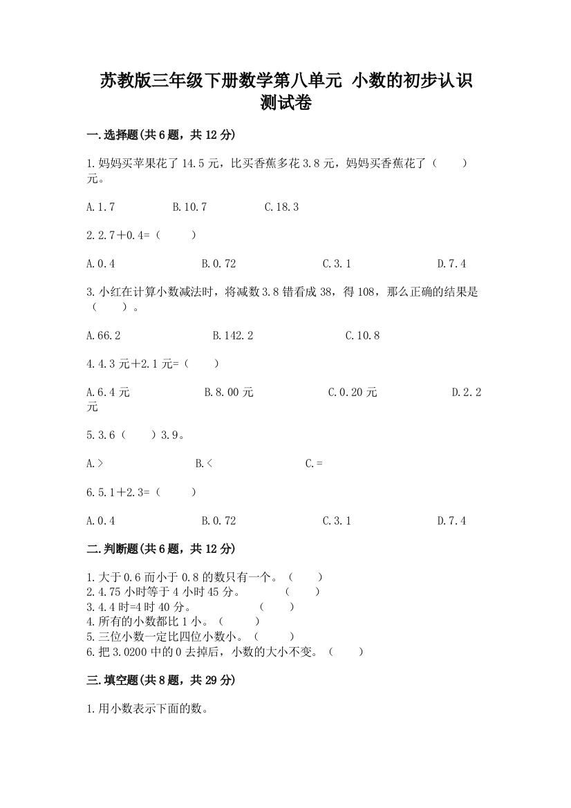 苏教版三年级下册数学第八单元-小数的初步认识-测试卷带完整答案【精选题】