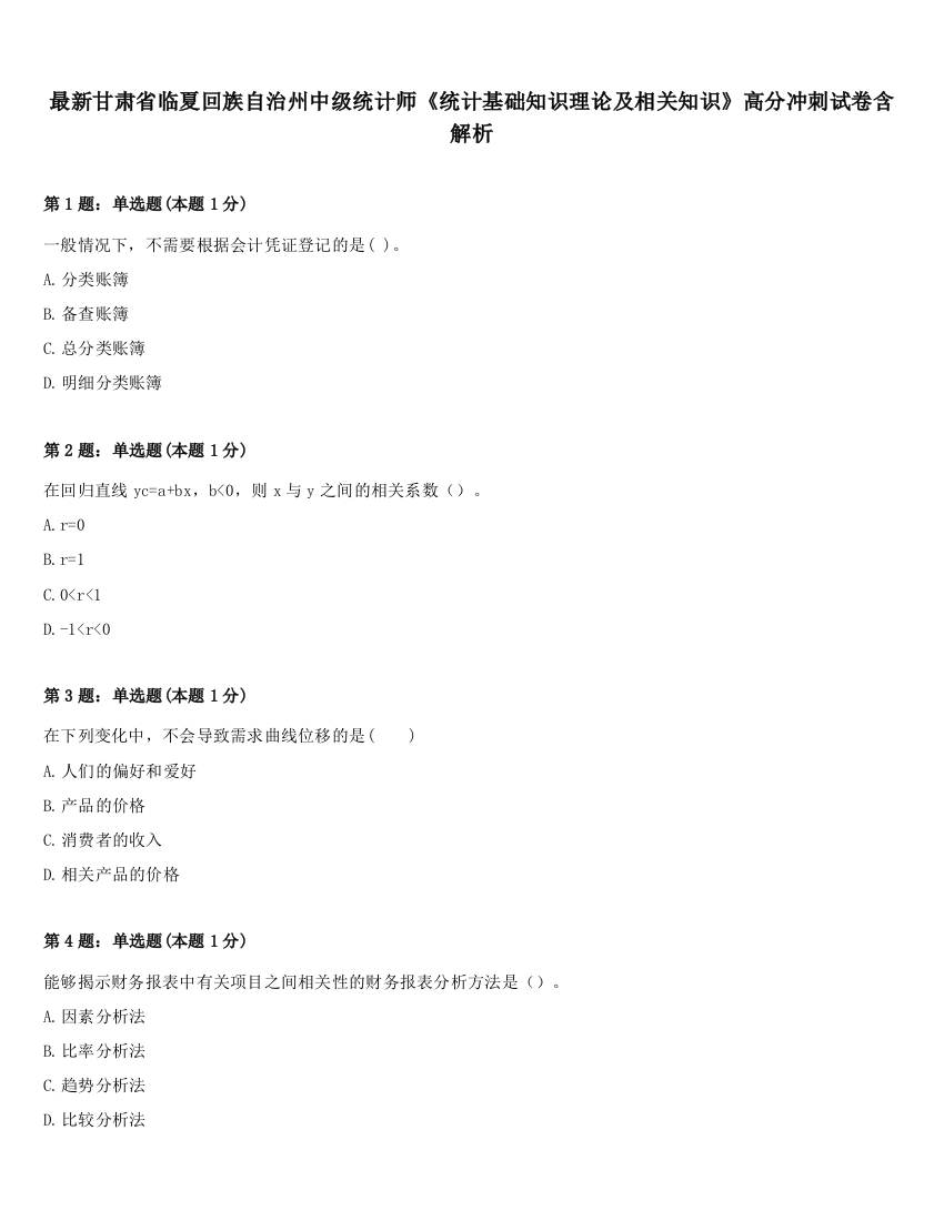 最新甘肃省临夏回族自治州中级统计师《统计基础知识理论及相关知识》高分冲刺试卷含解析