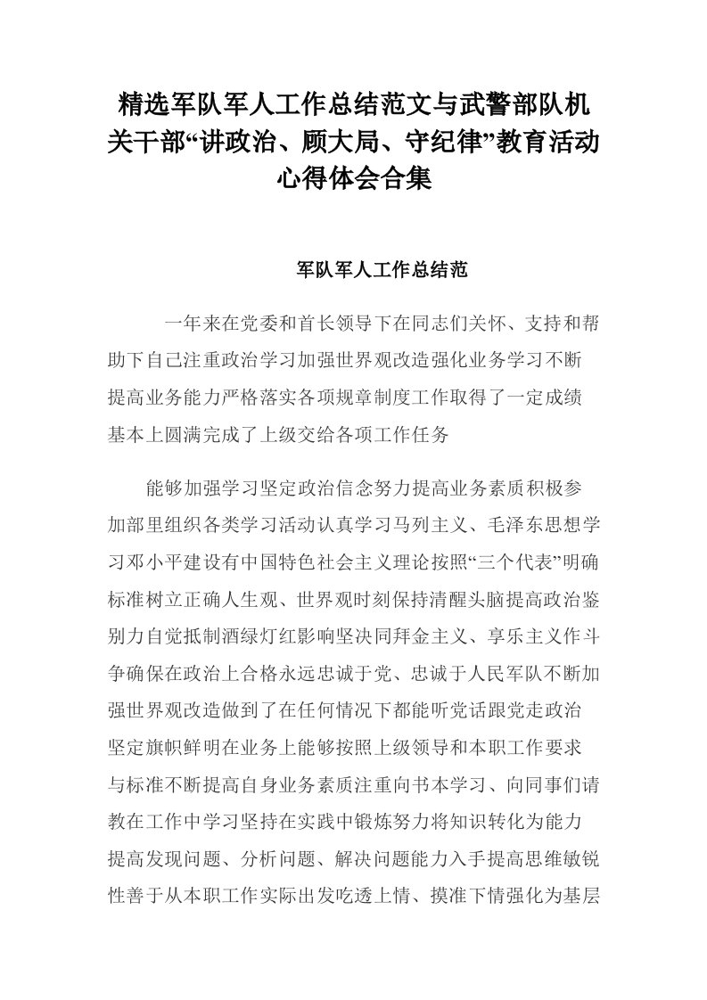 精选军队军人工作总结范文与武警部队机关干部“讲政治、顾大局、守纪律”教育活动心得体会合集