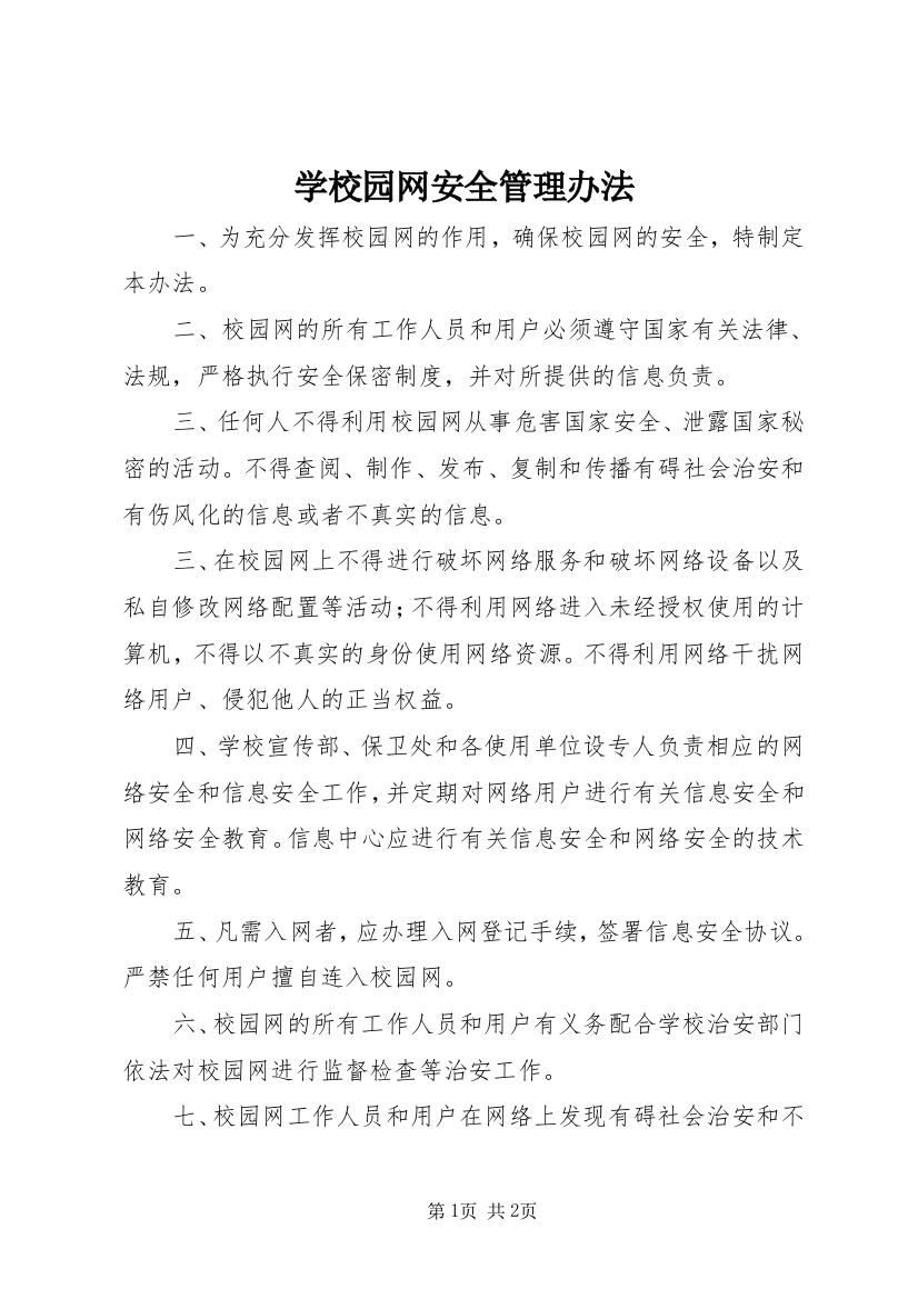 学校园网安全管理办法