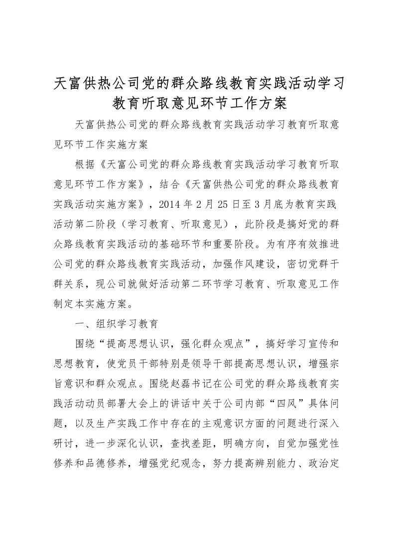 2022年天富供热公司党的群众路线教育实践活动学习教育听取意见环节工作方案