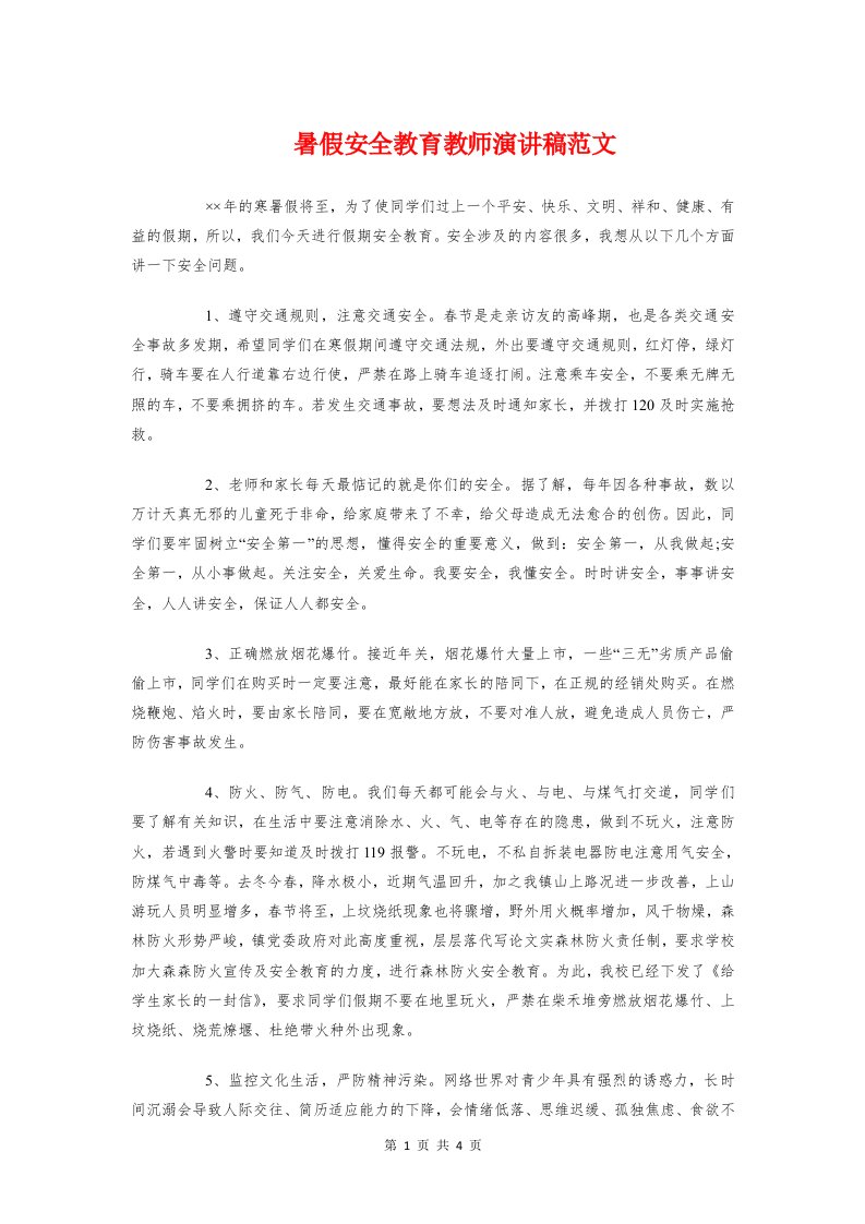 暑假安全教育教师演讲稿范文与暑假开学典礼演讲稿汇编