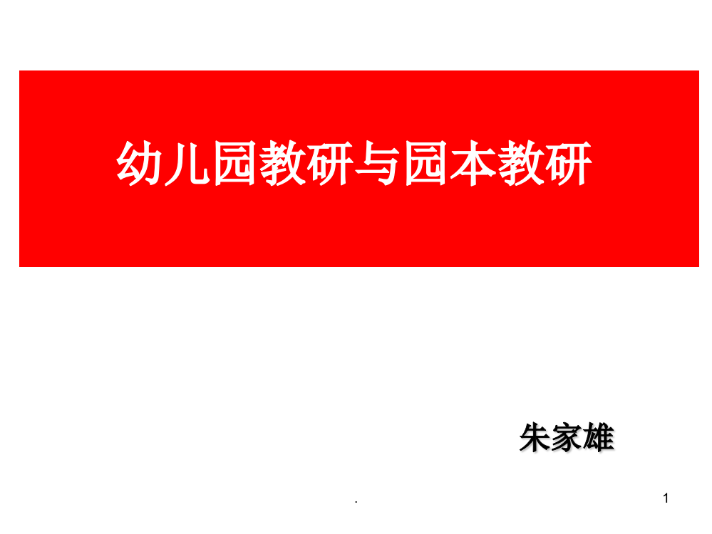 幼儿园教研与园本教研PPT课件