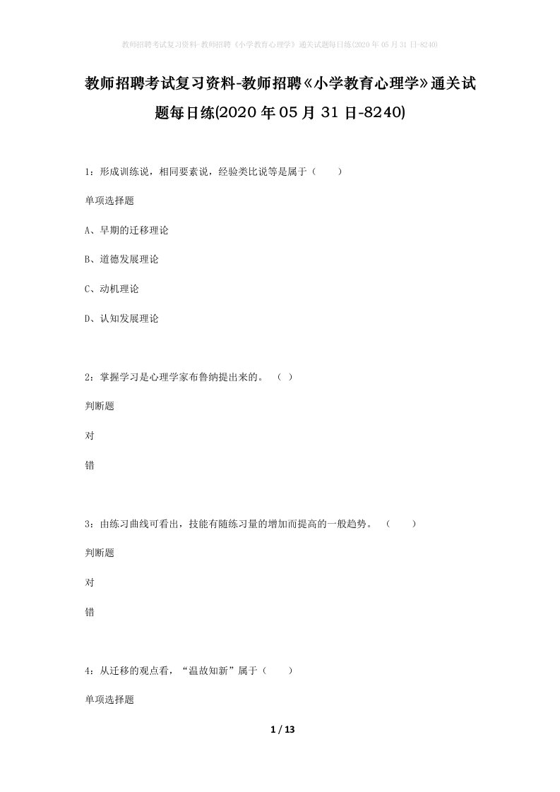 教师招聘考试复习资料-教师招聘小学教育心理学通关试题每日练2020年05月31日-8240