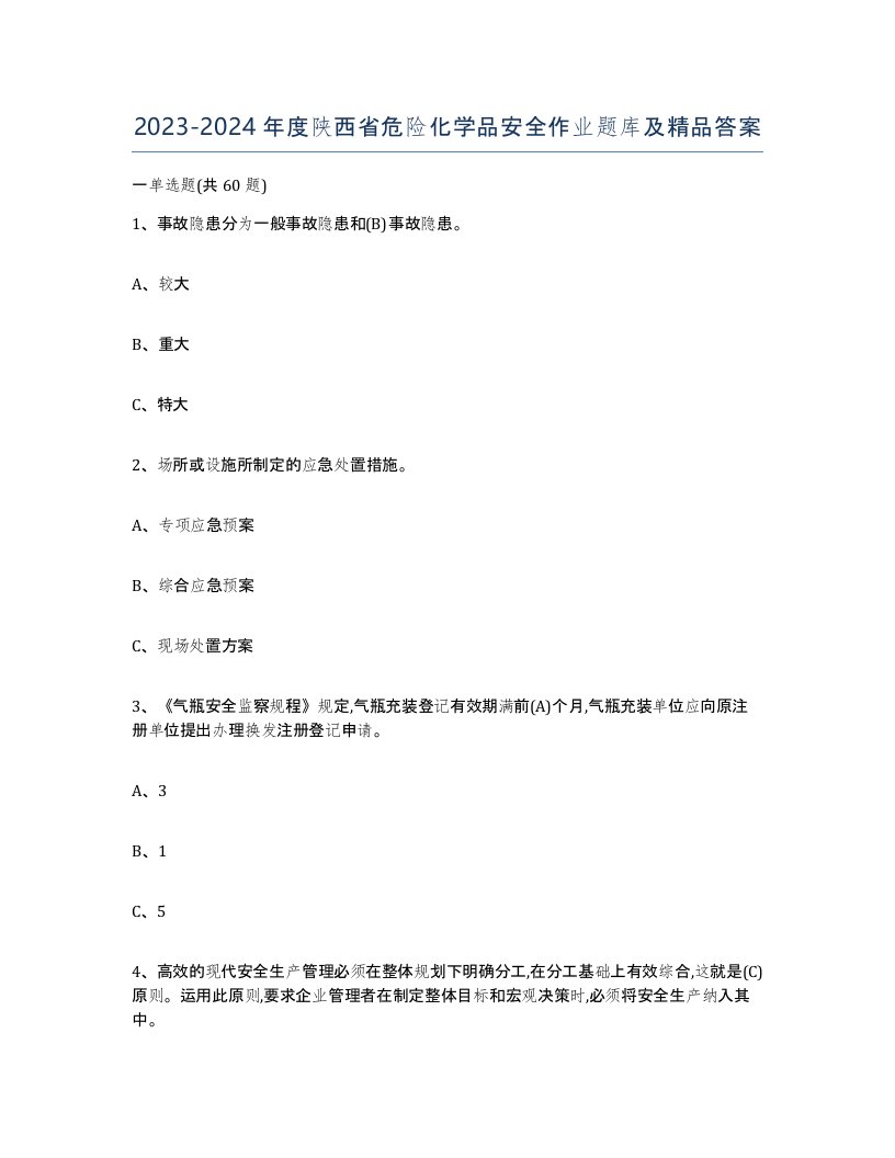 20232024年度陕西省危险化学品安全作业题库及答案