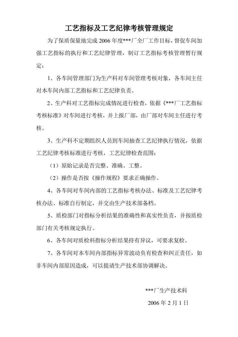 工艺指标及工艺纪律考核管理规定