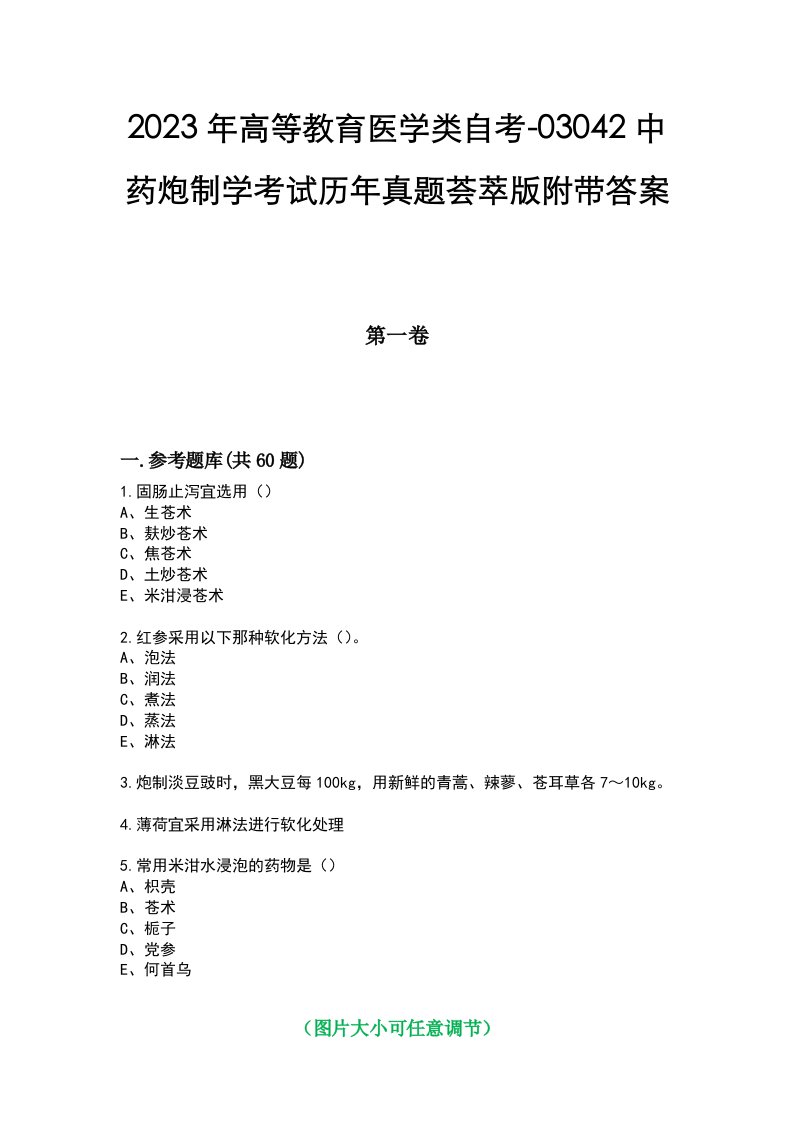 2023年高等教育医学类自考-03042中药炮制学考试历年真题荟萃版附带答案