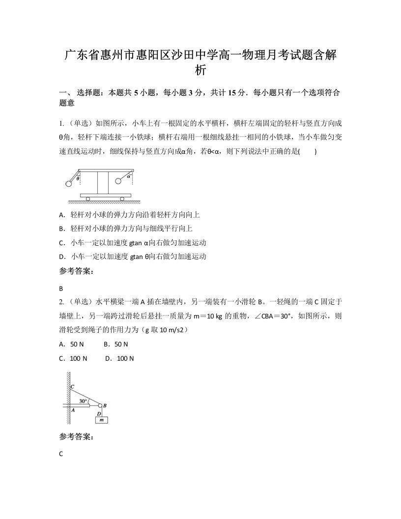 广东省惠州市惠阳区沙田中学高一物理月考试题含解析