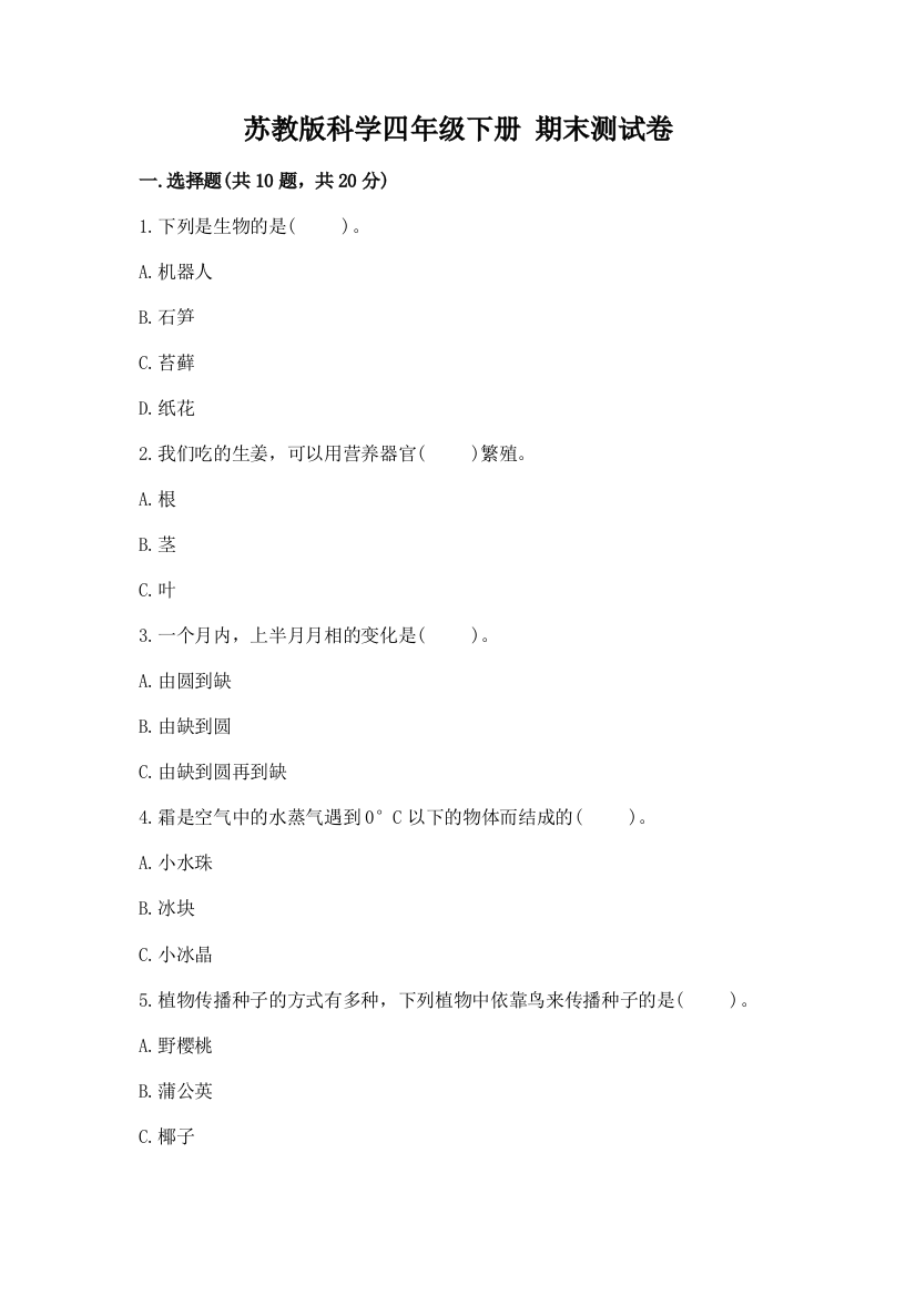 苏教版科学四年级下册