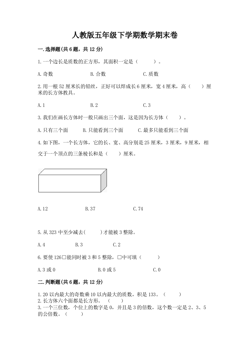 人教版五年级下学期数学期末卷附参考答案【考试直接用】